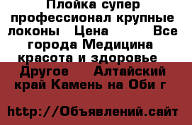Плойка супер профессионал крупные локоны › Цена ­ 500 - Все города Медицина, красота и здоровье » Другое   . Алтайский край,Камень-на-Оби г.
